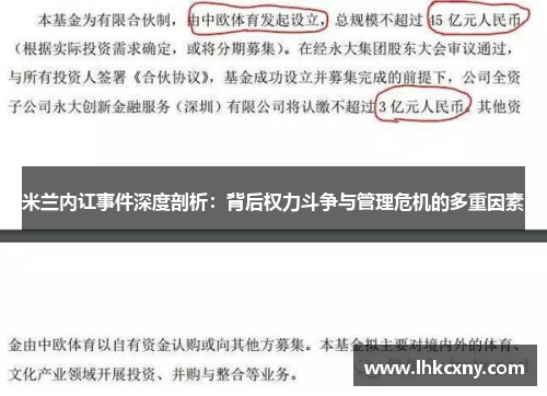 米兰内讧事件深度剖析：背后权力斗争与管理危机的多重因素
