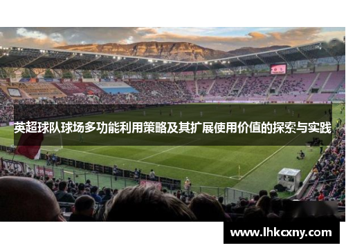 英超球队球场多功能利用策略及其扩展使用价值的探索与实践