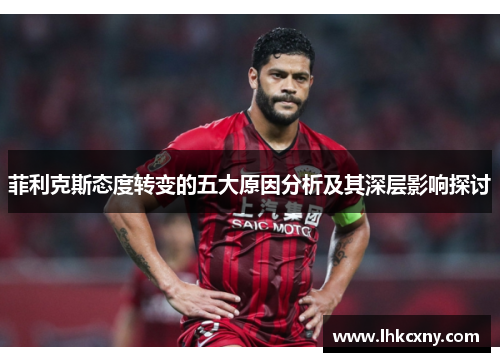 菲利克斯态度转变的五大原因分析及其深层影响探讨