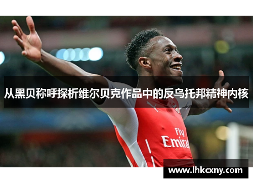 从黑贝称呼探析维尔贝克作品中的反乌托邦精神内核