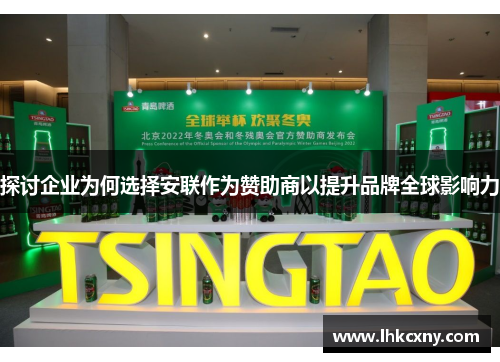 探讨企业为何选择安联作为赞助商以提升品牌全球影响力