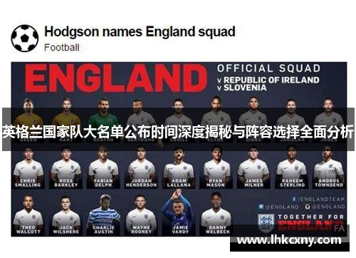 英格兰国家队大名单公布时间深度揭秘与阵容选择全面分析