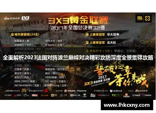 全面解析2023法国对阵波兰巅峰对决精彩攻防深度全景集锦攻略