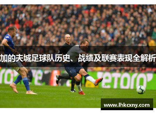 加的夫城足球队历史、战绩及联赛表现全解析