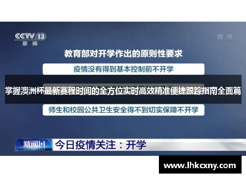 掌握澳洲杯最新赛程时间的全方位实时高效精准便捷跟踪指南全面篇